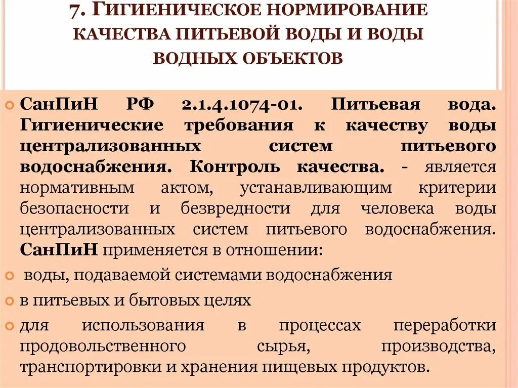 Качество воды гигиена. Гигиеническое нормирование качества воды. Нормирование качества питьевой воды. Принципы нормирования воды. Принципы гигиенического нормирования питьевой воды.