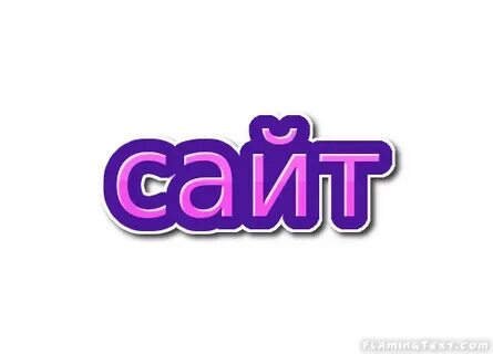 Сайт какое слово