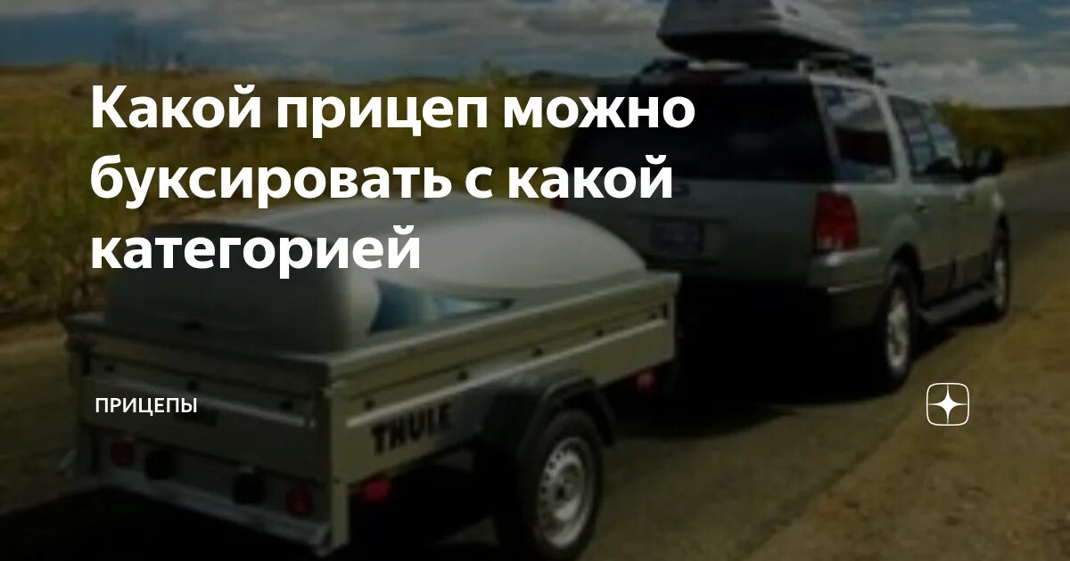 Какой прицеп можно буксировать. Категория на прицеп. разрешенные прицепы для категории в. какой прицеп можно буксировать с категорией в. вес прицепа для легкового автомобиля с категорией в.