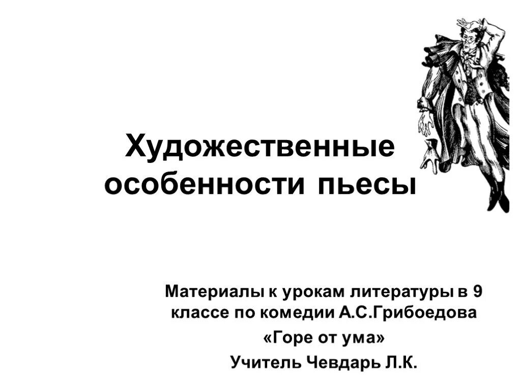Своеобразие конфликтов в пьесе горе от ума. Художественное своеобразие горе от ума. художественные особенности горе от ума. художественные особенности комедии горе от ума. горе от ума.