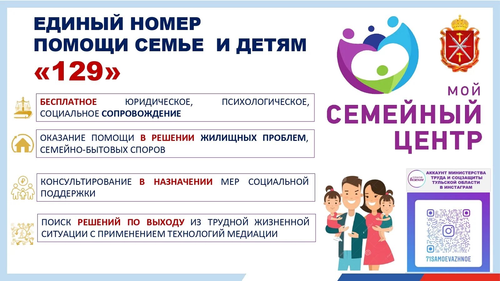 Сайт социальный центр семья. Единый номер помощи семье и детям 129. Единый номер помощи семье и детям Тула. Единый номер помощи семье и детям мой семейный центр 129. Мой семейный центр.