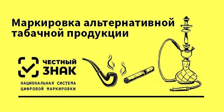 Альтернативная табачная продукция это. Маркировка альтернативной табачной продукции. Альтернативная табачная продукция честный знак. Маркировка табачной продукции честный знак. Маркировка табака для кальяна.