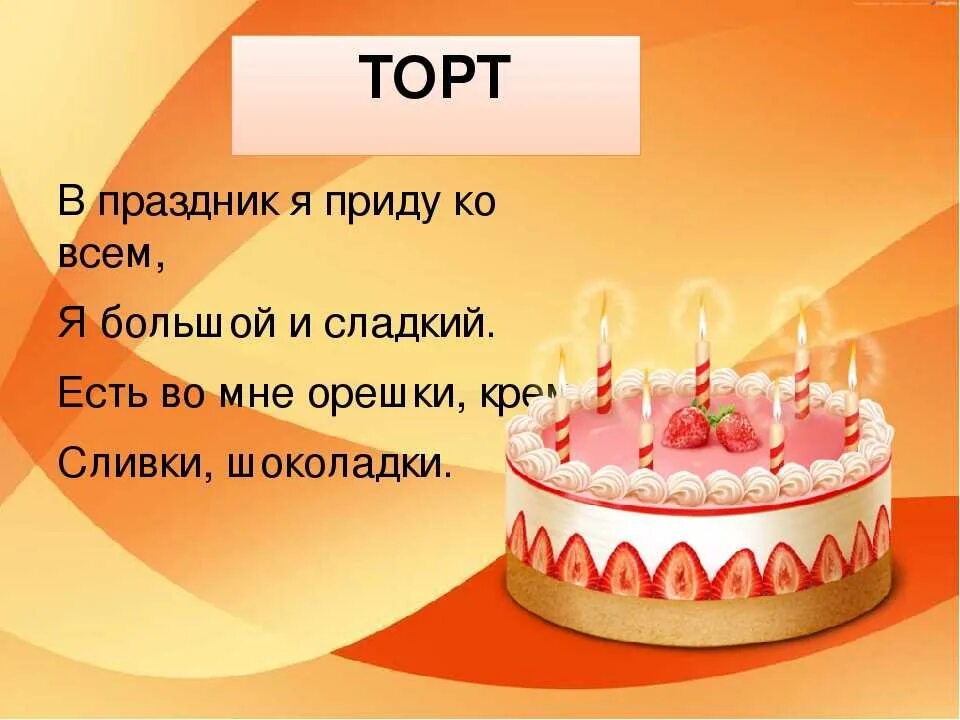 Слова перед тортом