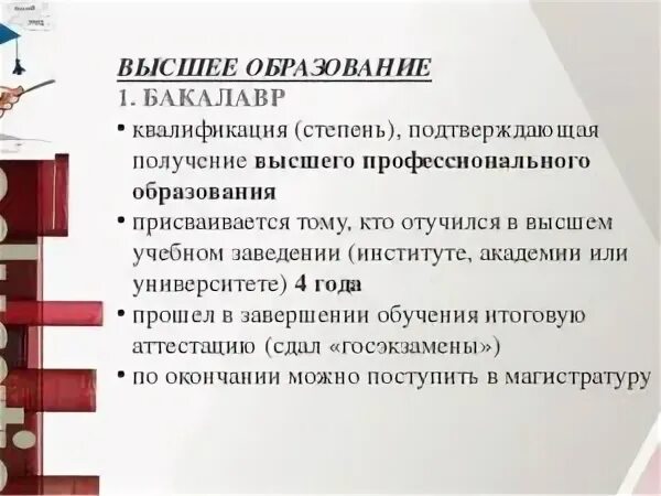 Бакалавриат полное образование. Полное высшее образование это какая степень. Квалификация высшего образования. Высшее образование это какое. Бакалавр это степень или квалификация.