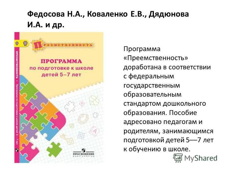 Преемственность программа по подготовке к школе детей 5-7 лет. Программа преемственность подготовка детей к школе. Преемственность программ дошкольного. Н. А. Федосовой «преемственность. Подготовка детей к школе». Программа преемственности школы