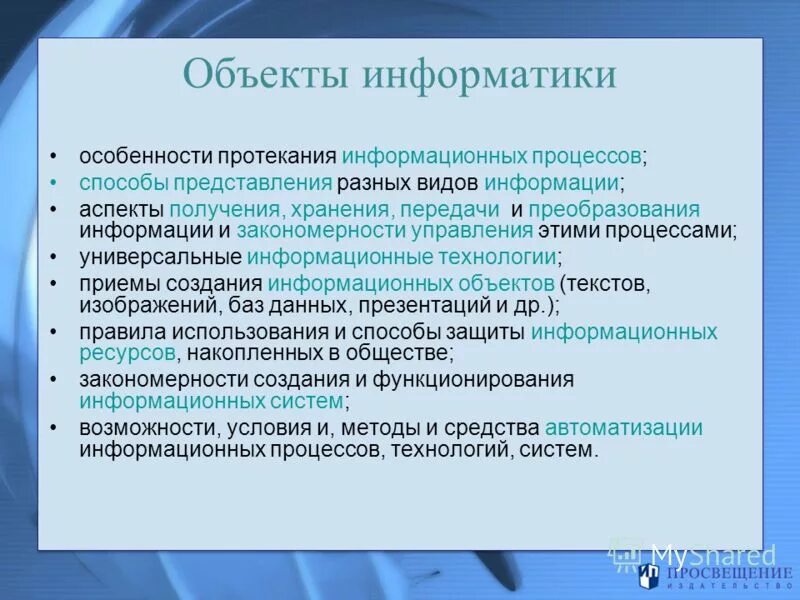 Предмет особенности. Особенностью информатики является. Как и в информатике. Современный урок презентация. Основные объекты информатики как науки.