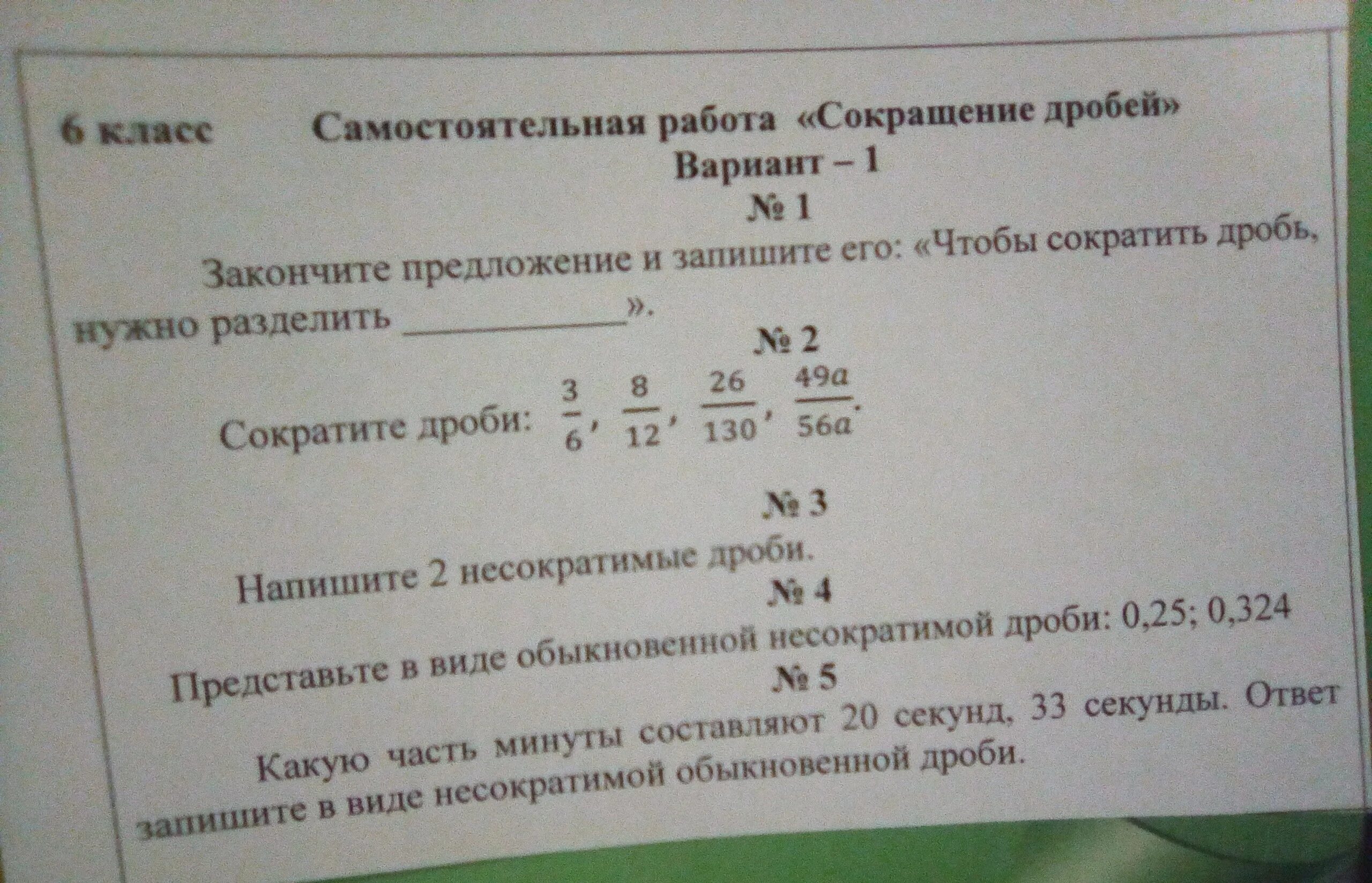 Напишите функцию которая сокращает дробь. Сокращение дробей 6 класс самостоятельная работа. сокращение дробей 6 класс самостоятельная. сократить дробь самостоятельная работа 6 класс. сокращение 6 класс самостоятельная.
