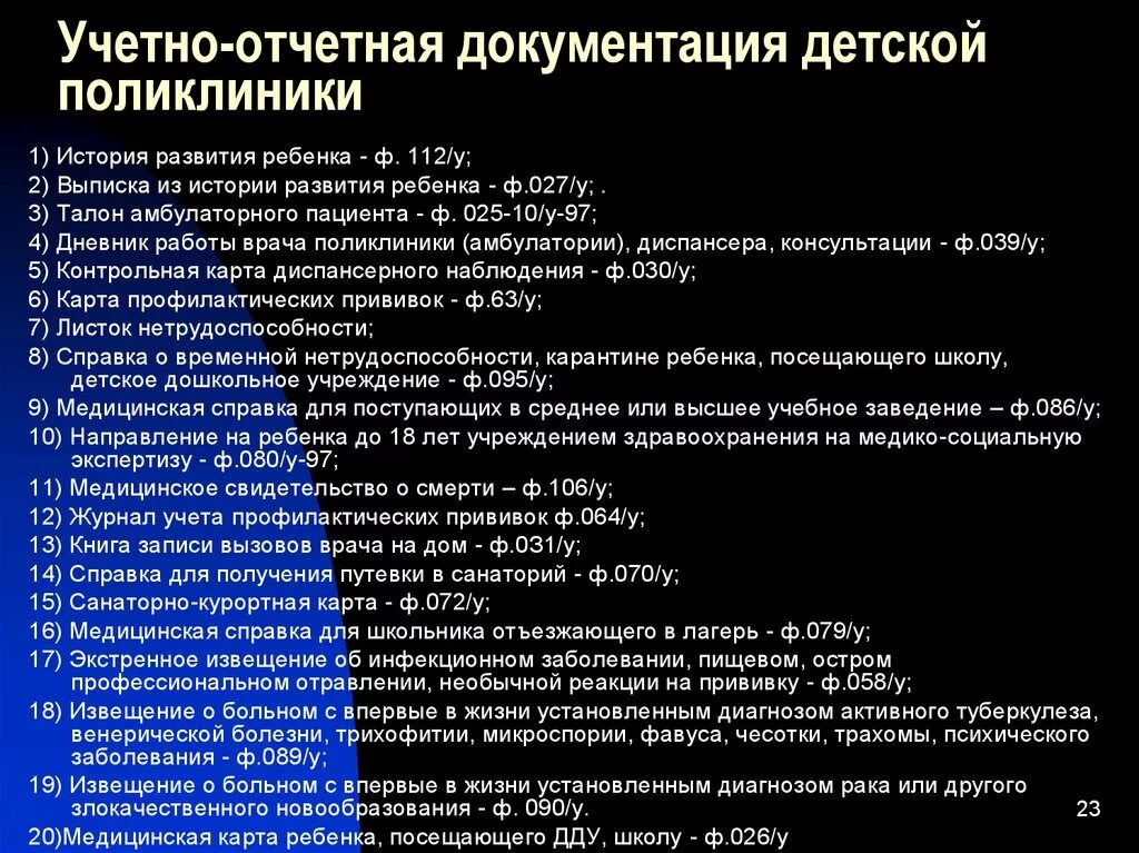 Формы ведения медицинской документации. Отчетно – учетная документация терапевтического отделения больницы. Основная учетная документация детской поликлиники. Основные формы медицинской документации в детской поликлинике. Учетно-отчетная документация стационара.