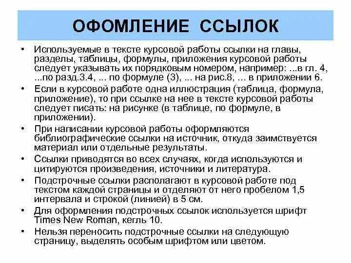 Как сделать сноски в курсовой работе пример. Ссылка на источник в курсовой работе. Ссылки на текст в курсовой. Ссылки на источники в тексте курсовой. Сноска литературы в тексте курсовой.