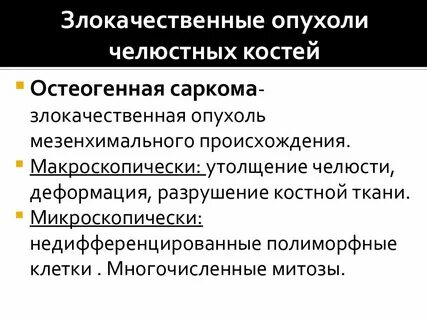 Злокачественные опухоли костей