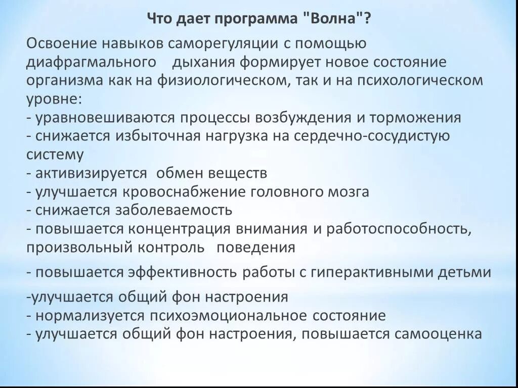 Программа саморегуляции. Программа волна. Программа волна диафрагмальное дыхание. Обучение навыкам саморегуляции. Навыки саморегуляции.