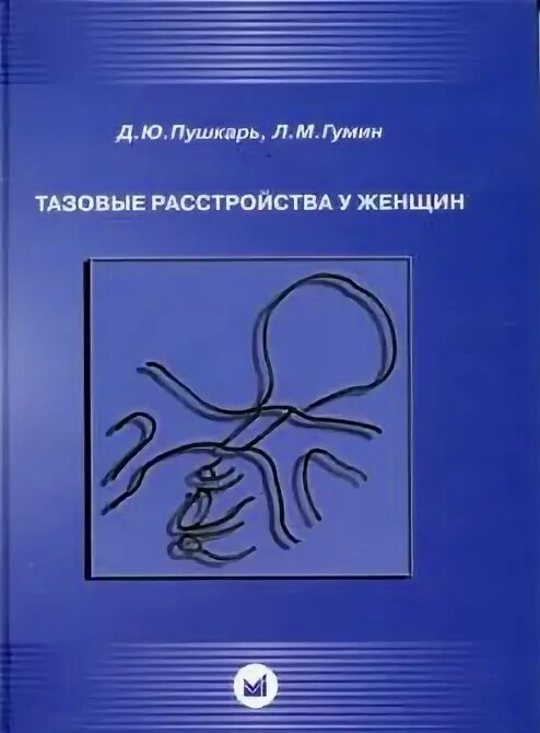 Тазовые расстройства. Тазовые дисфункции. Пушкарь тазовые расстройства. Книги д.ю. Пушкарь. Тазовая дисфункция