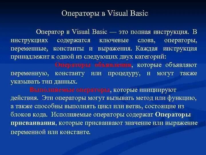 Каждый оператор содержит. Оператор языка программирования Бейсик. Операторы визуал Бейсик. Оператор присваивания Visual Basic. Основные операторы Basic.