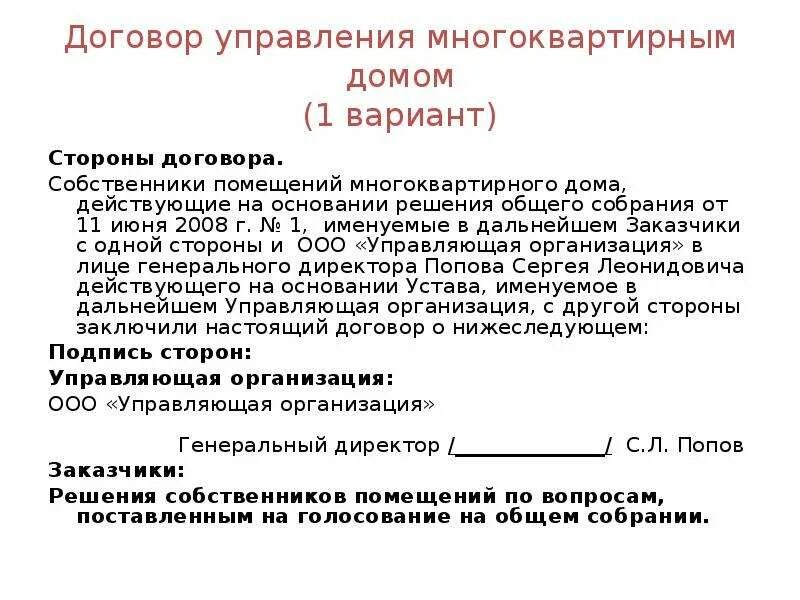 Стороны договора управления многоквартирным домом. Стороны договора управления МКД. Типовой договор управления многоквартирным домом. Договор управления с управляющей компанией. Договор управления информацией