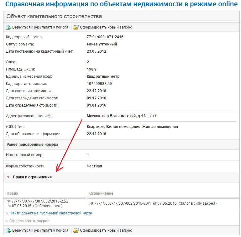 Как понять что есть обременение на квартиру. Как выглядит обременение в Росреестре. Статусы объектов недвижимости. Узнать ограничение по номеру ограничения