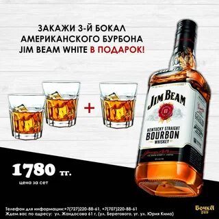 Джим бим красное белое