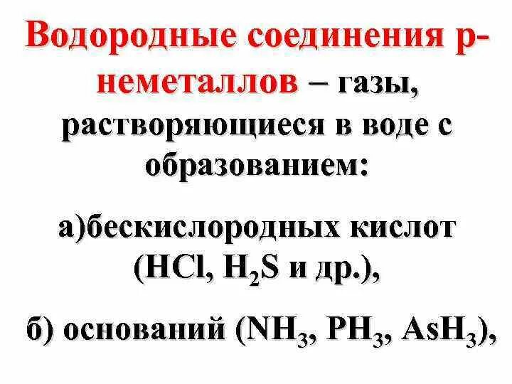 Соединения водорода. Формула водородного соединения. Водород водородные соединения неметаллов. Летучие водородные соединения неметаллов.