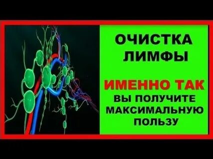 Солодка для лимфы очищение лимфы отзывы
