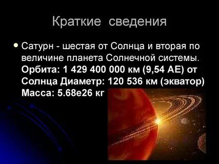 Вторая по величине планета солнечной системы