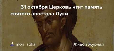 Молитва апостолу луке евангелисту