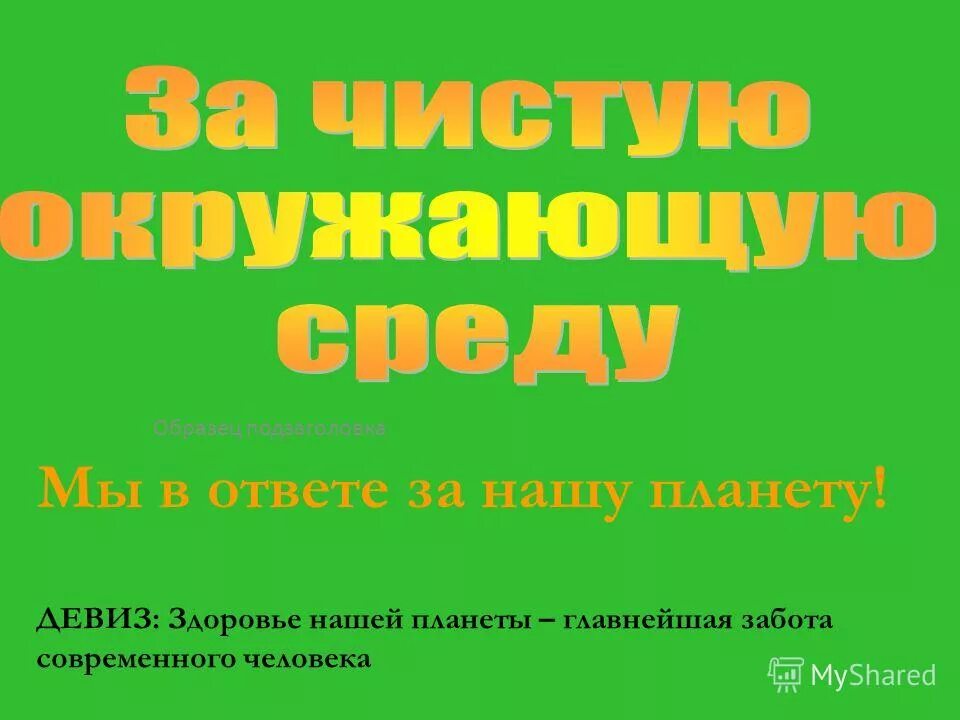 Лозунг про здоровье. Девиз про здоровье. Лозунг здоровье для всех. Девиз планеты. Конкурс слоганов о здоровье и здоровом образе жизни.