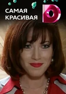 Самая красивая 2 роли