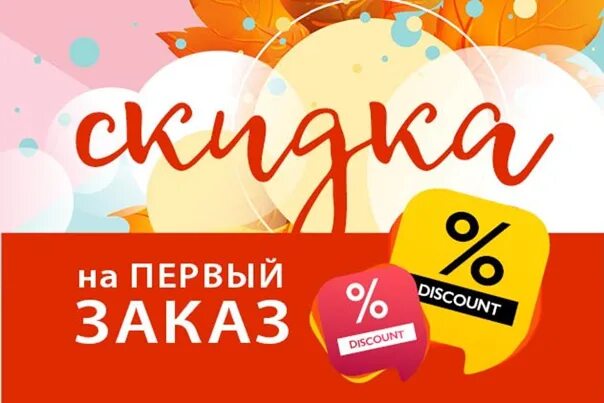 20 на первый заказ