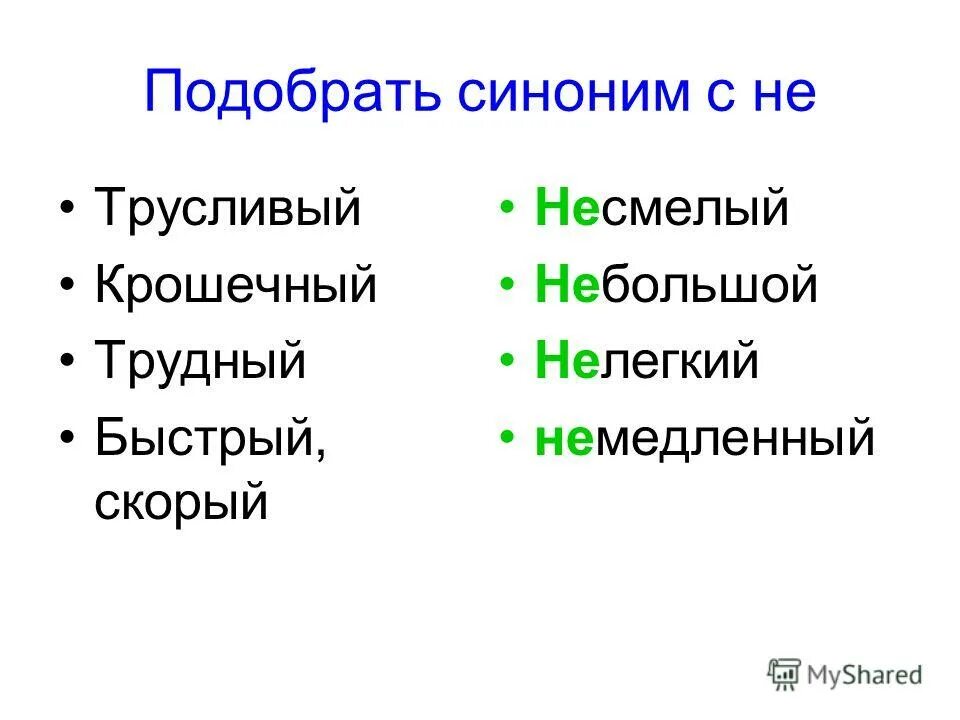 Синоним к слову быстрый. Подобрать синонимичные фразеологизмы. Подобрать синонимы. Подбери синонимы быстрее. Наречия оканчивающиеся на шипящую.