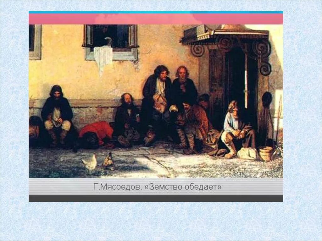 Мясоедов земство обедает картина. Картина мясоедова земство обедает. Картина мясоедова земство. Картина мясоедова земство обедает. Картина мясоедова земство.