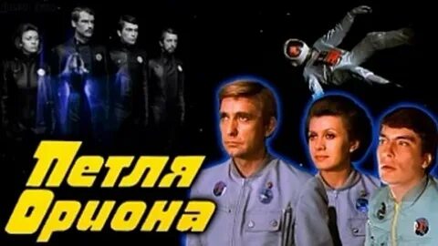 Петля ориона