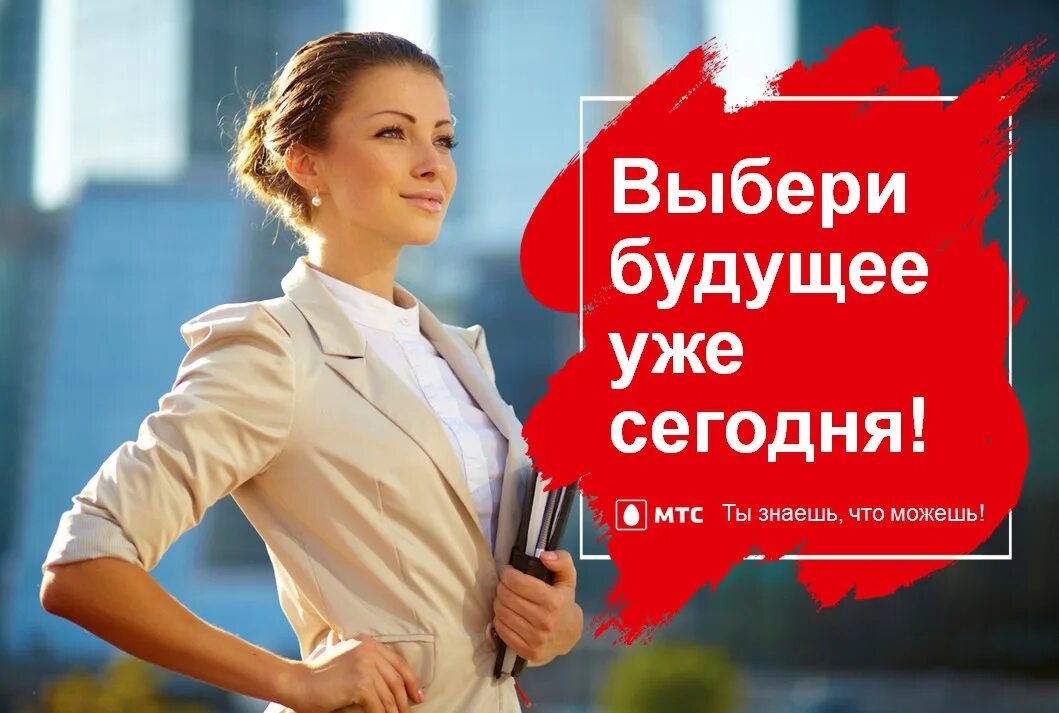 Мтс вакансии. Мтс приглашает на работу. работа в мтс. менеджер по продажам мтс. реклама работы.
