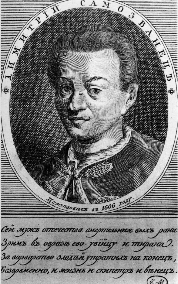 трагедия самозванец