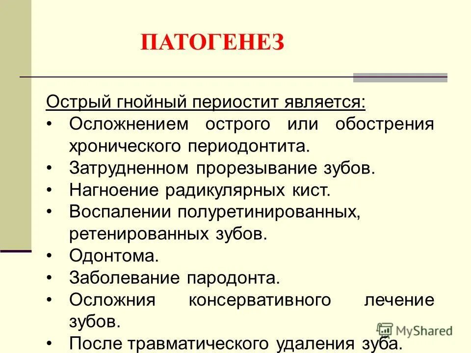 Хронический периостит классификация. Патогенез острого периодонтита. Одонтогенный периостит челюсти. Периостит осложнения. Периостит осложнения.