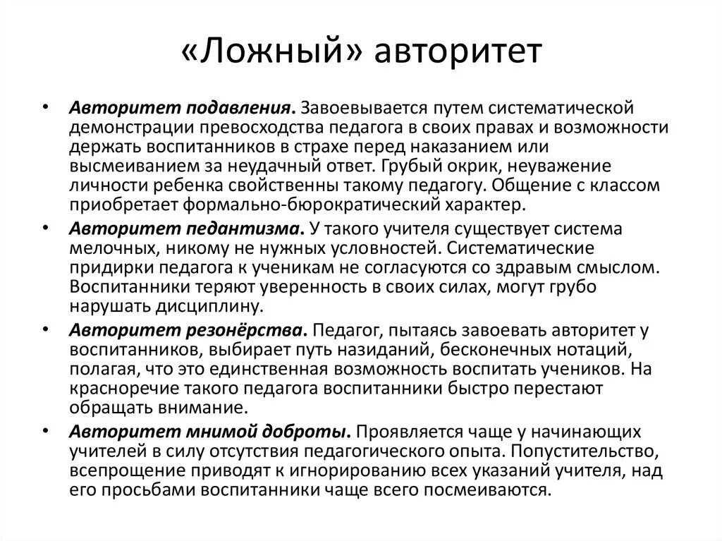 Макаренко родительские авторитеты. Разновидности авторитета. Педагогика авторитета. Виды ложного авторитета родителей. Педагогический авторитет ложный.