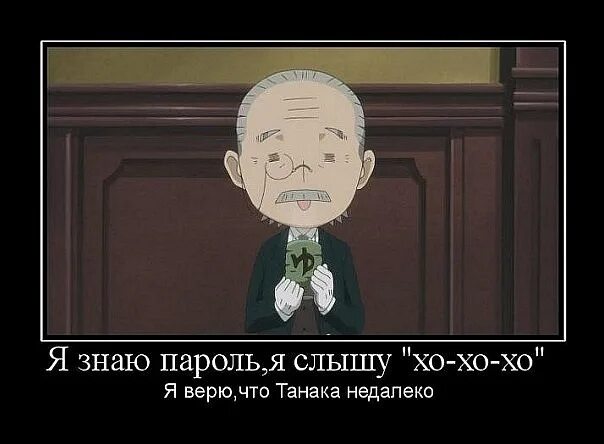Дворецкий танака. Аниме тёмный дворецкий танака. танака темный дворецкий. тёмный дворецкий дед танака. темный дворецкий дедушка танака.