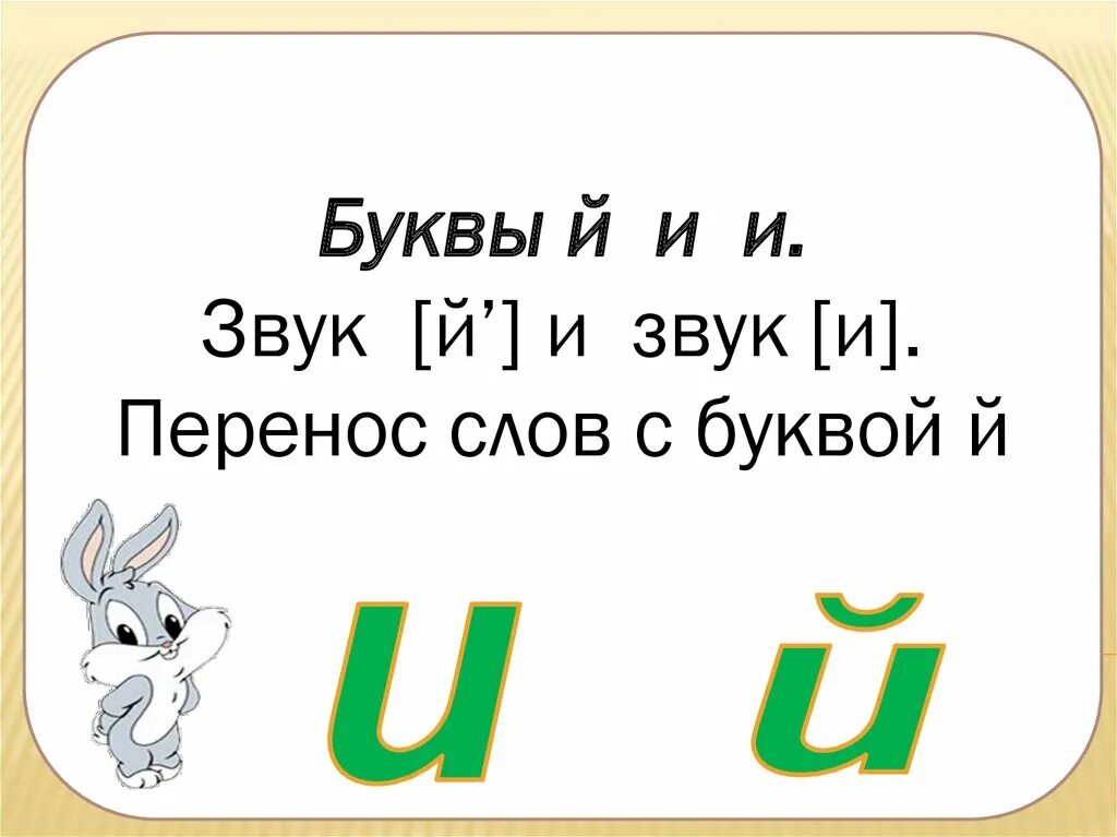 Урок презентация буква й. Буква й звук й. Буква й презентация. Буква й й 1 класс презентация. Звук и буква й презентация для дошкольников.