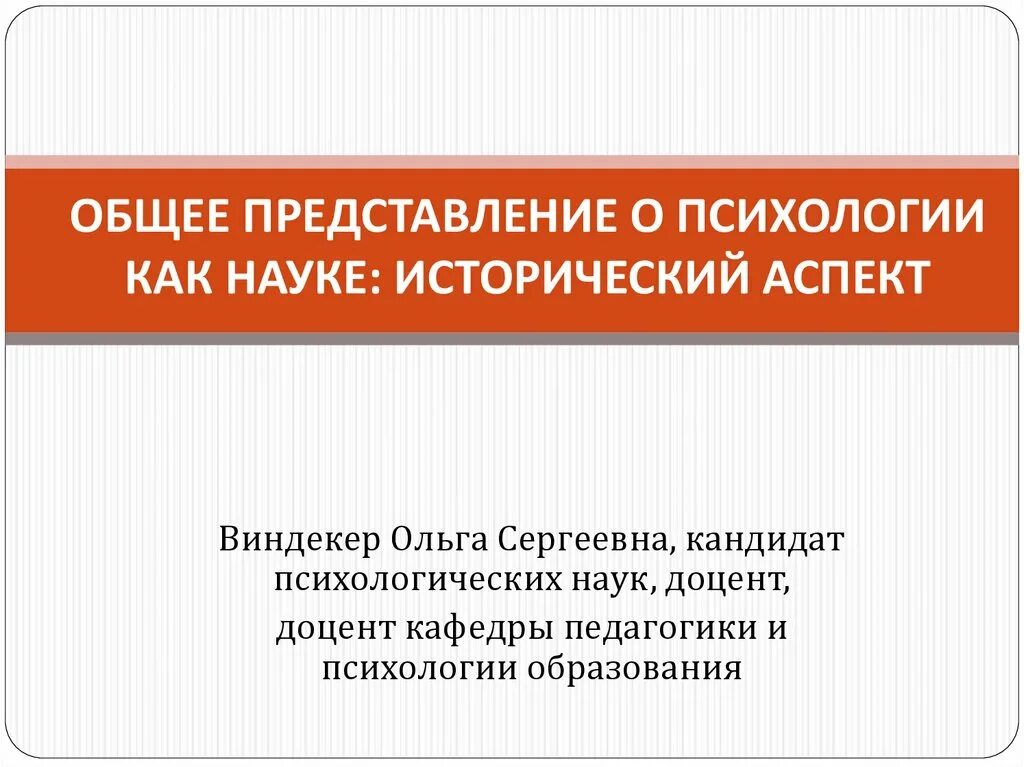 Общее представление о жизни. Общее представление о психологии как науки. Исторические аспекты психологии. Исторический аспект психологии как науки. Исторический аспект.