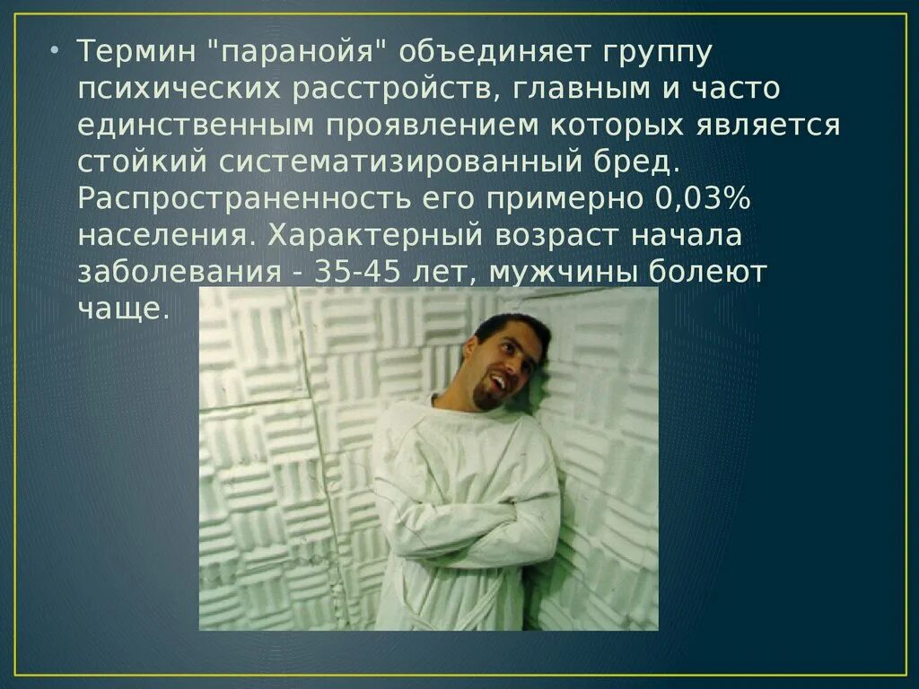 Тяжелые психические нарушения. Паранойя психическое расстройство. Люди с психическими заболеваниями. Психические расстройства презентация. Страдает психическим расстройством.