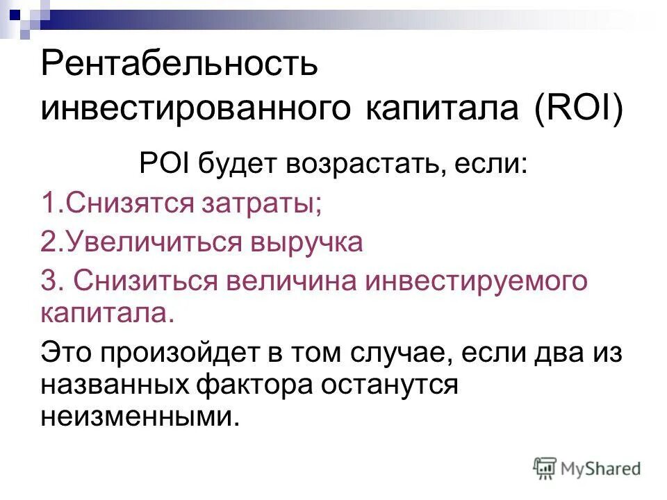 инвестированный капитал формула. капитал организации в балансе строка. доходность вложенного капитала формула. стоимость инвестированного капитала формула. инвестированный капитал это.