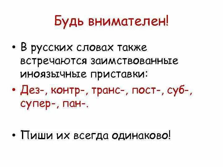 Русские и заимствованные приставки. Заимствованные слова с приставками. Русские и иноязычные приставки. Приставки ДЕЗ контр. Слова с русскоязычными приставками