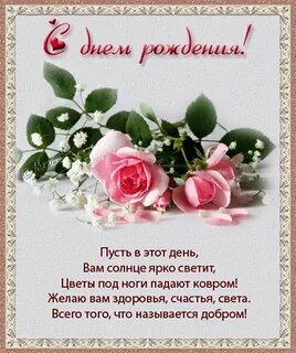 Картинки днем рождения женщине в стихах