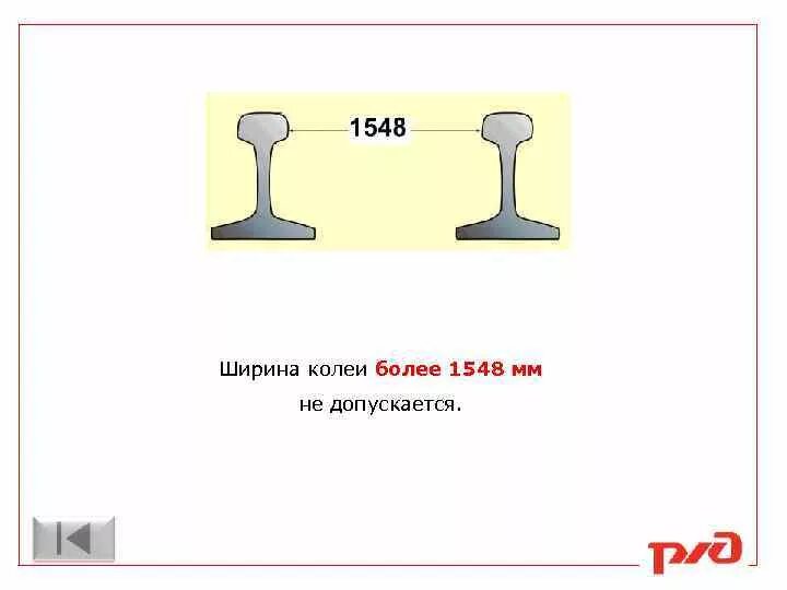 Ширина железнодорожного. Ширина ж/д колеи в России. Ширина рельсовой колеи в России. Ширина железнодорожной колеи в России. Ширина колеи железной дороги в России ПТЭ.