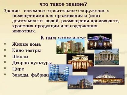 Определение понятия здание и сооружение