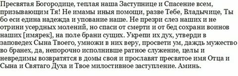 Молитва богородице о пропавшем без вести воине