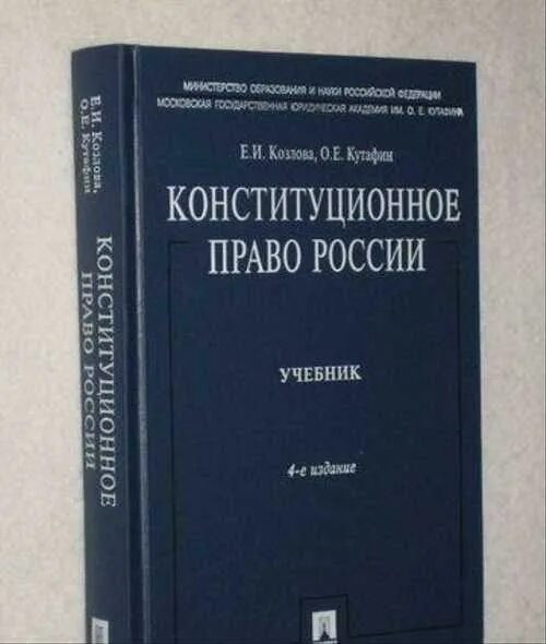 Конституционное право России Кутафин Козлова. Книга по конституционному праву. Конституционное право учебник Кутафин. Конституционное Парво.