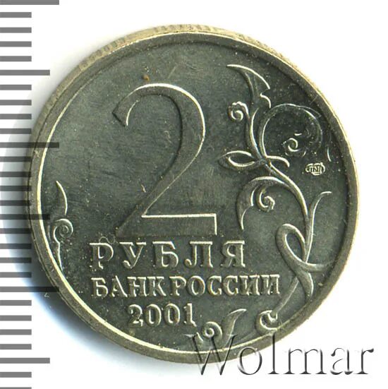 2 Рубля 2001 ММД. 2 Руб 2001 года. 2 Рубля 2001 с Гагариным Московский монетный двор. Ценник 2 рубля 2001 год Гагарин.