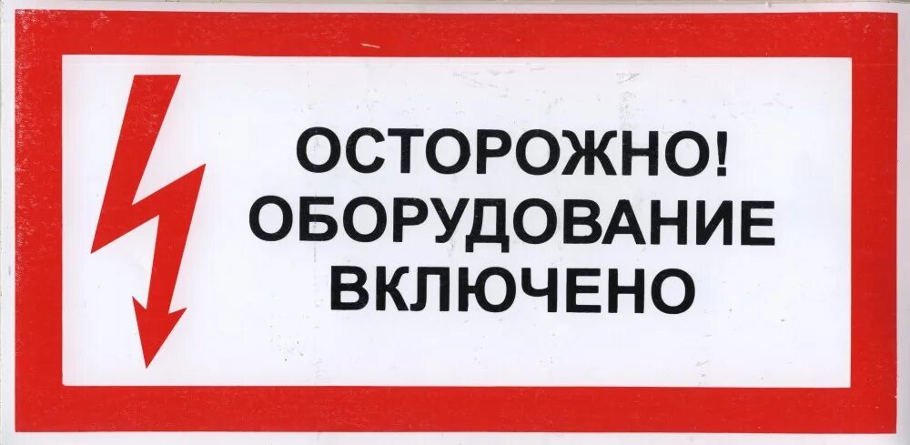 Выключи команду включи. Табличка не работает оборудование. Табличка отключено обесточено оборудование. Выключи приборы табличка. Не выключать табличка.