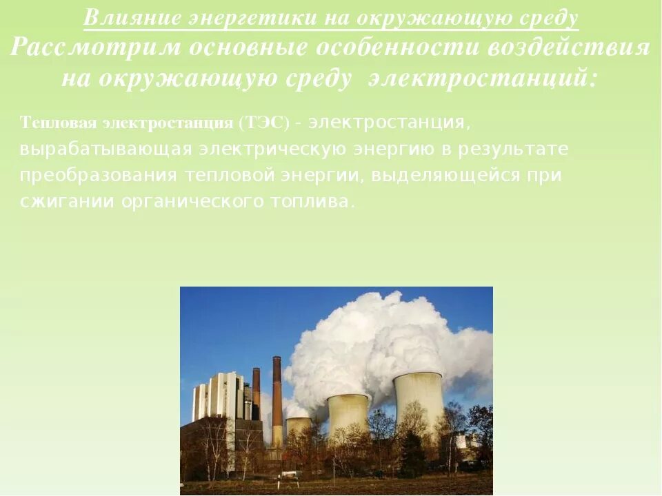 Вред аэс. Влияние энергетики на окружающую среду. Влияние производства электроэнергии на окружающую среду. Влияние энергетики на экологию. Влияние ядерной энергетики на окружающую среду.