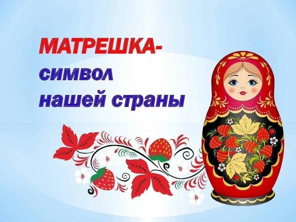 Матрешка символ России. Матрёшка символ России для детей. День русской матрешки. Неофициальные символы России Матрешка.