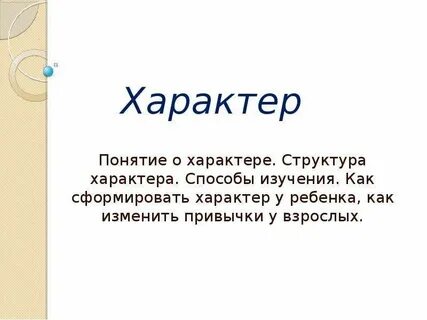 О характере